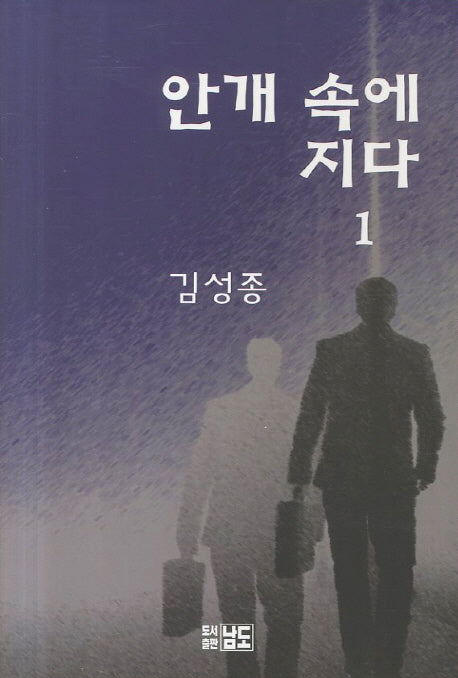 안개 속에 지다 1
