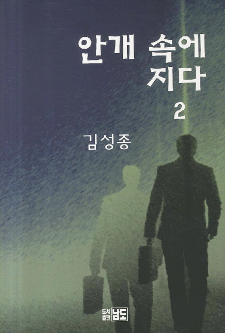 안개 속에 지다 2