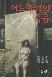 어느 창녀의 죽음(3판)(반양장)
