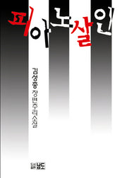 피아노 살인(반양장)