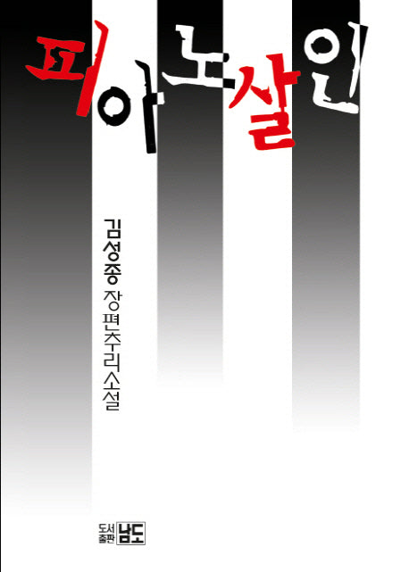 피아노 살인(반양장)
