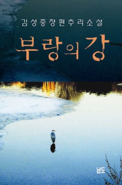 부랑의 강(3판)
