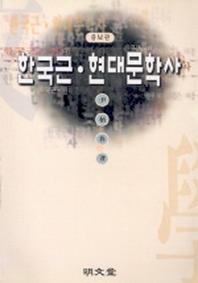 한국근.현대 문학사