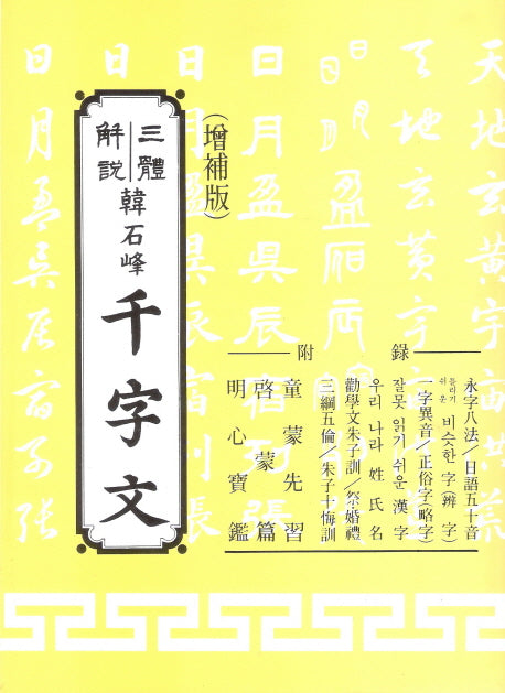 한석봉 천자문(5판)