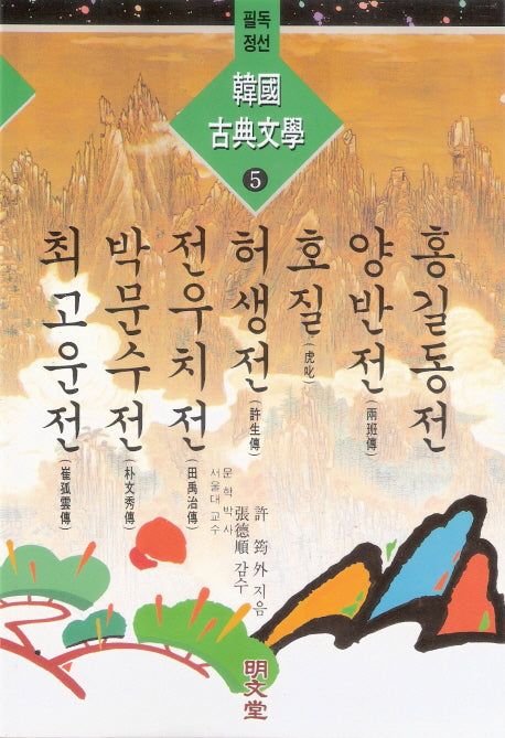 홍길동전 외(한국고전문학 5)