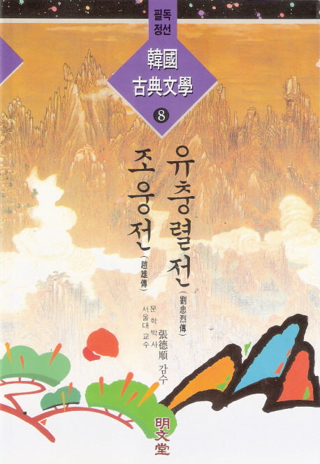 유충렬전 외(한국고전문학 8)