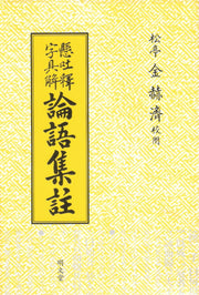 논어집주(현토석자구해)(2판)