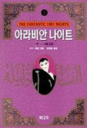아라비안 나이트 1(2판)