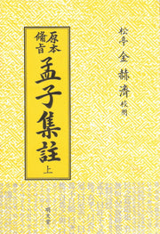 맹자집주(상)(원본비지)