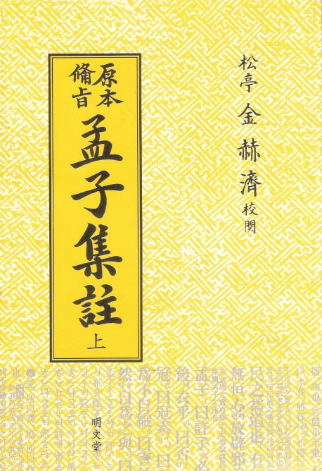 맹자집주(상)(원본비지)