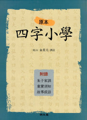 사자소학(원본)