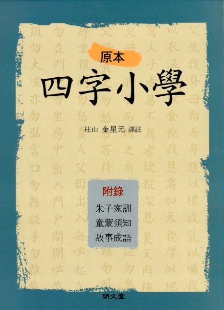 사자소학(원본)
