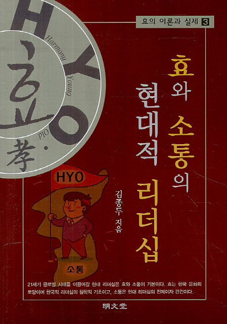 효와 소통의 현대적 리더십(효의 이론과 실제 3)