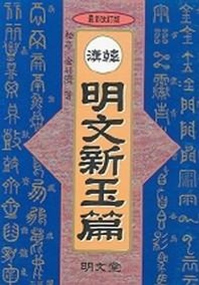 명문신옥편(소)