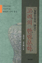 고려의 한림문학(양장본 HardCover)