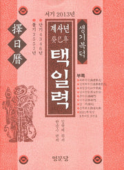 택일력(계사년)(서기 2013년)