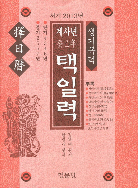 택일력(계사년)(서기 2013년)