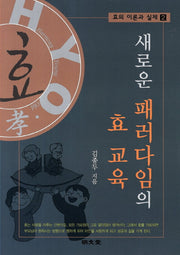 새로운 패러다임의 효 교육(효의 이론과 실제 2)