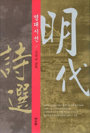 명대시선(양장본 HardCover)