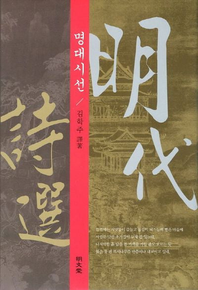 명대시선(양장본 HardCover)