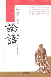 논어(논술로 읽는)