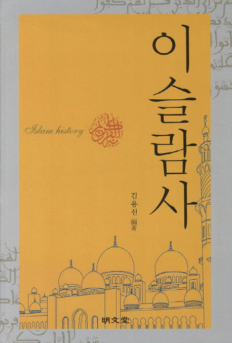 이슬람사