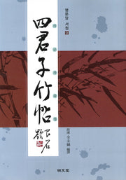 사군자죽첩(명문당 서첩 9)