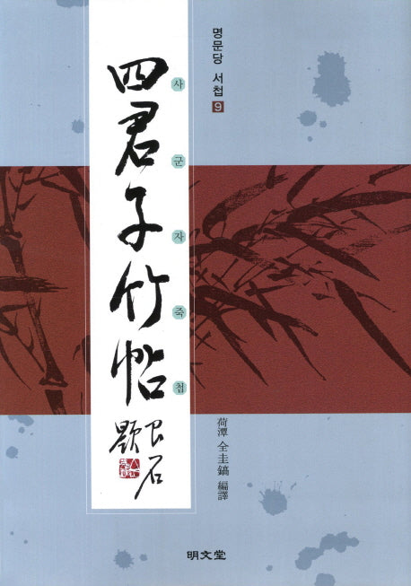 사군자죽첩(명문당 서첩 9)