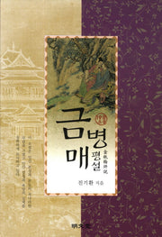금병매 평설