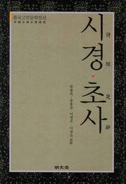 시경 초사(양장본 Hardcover)