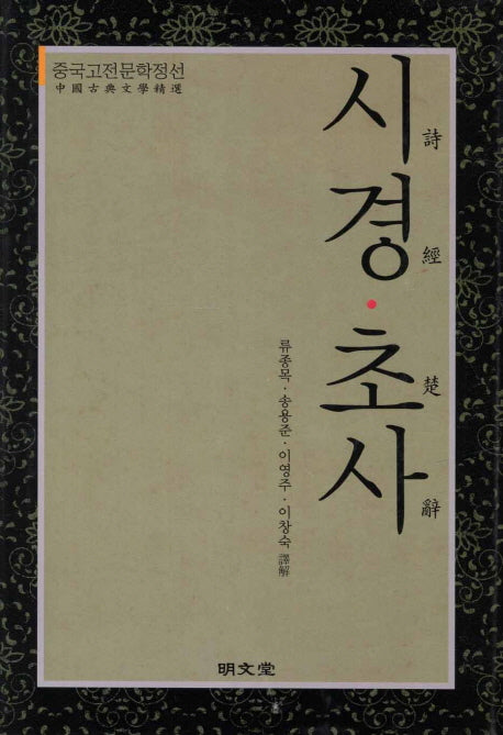 시경 초사(양장본 Hardcover)