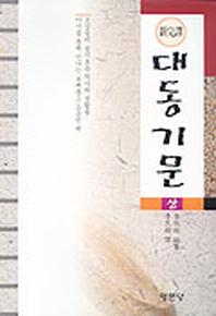 대동기문(상)