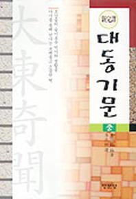 대동기문(중)