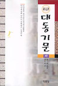 대동기문(하)