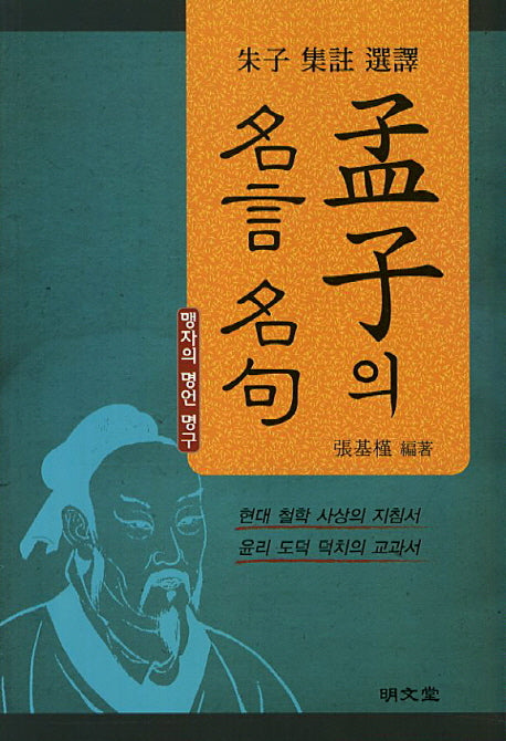 맹자의 명언 명구(주자 집주 선역)
