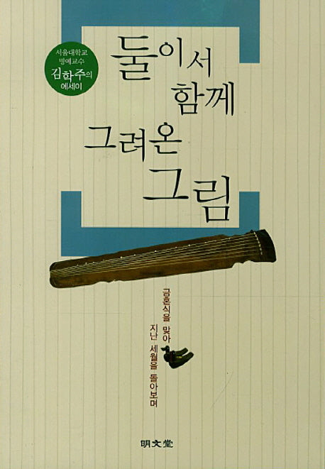 둘이서 함께 그려온 그림