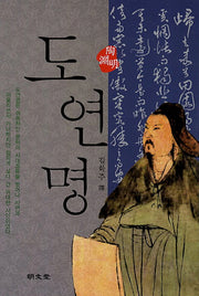 도연명(양장본 HardCover)
