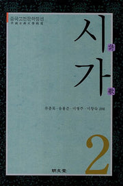 시가 2(중국고전문학정선)(양장본 Hardcover)