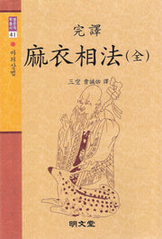 마의상법(완역)(전)