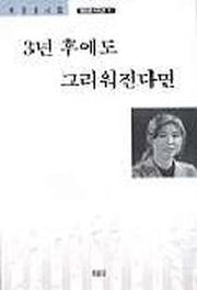3년 후에도 그리워진다면