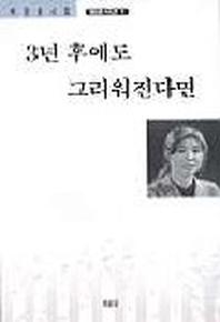 3년 후에도 그리워진다면