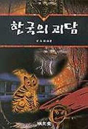 한국의 괴담