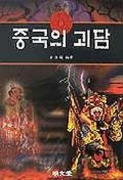 중국의 괴담
