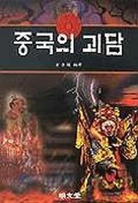 중국의 괴담