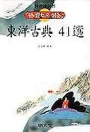 동양고전 41선(한권으로읽는)
