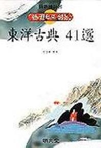 동양고전 41선(한권으로읽는)