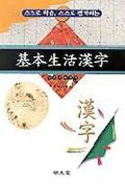 기본생활한자