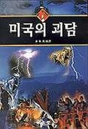 미국의 괴담