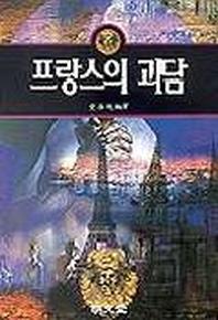 프랑스의 괴담