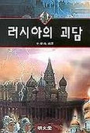 러시아의 괴담